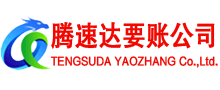 成武腾速达要账公司